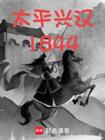 太平兴汉1844在线阅读