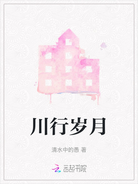 川行岁月在线阅读