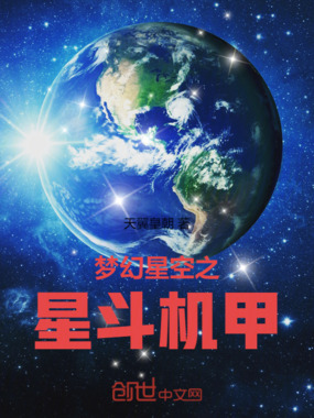 梦幻星空之星斗机甲在线阅读