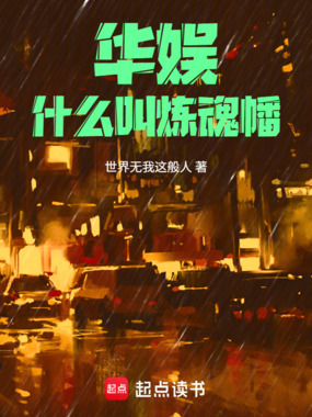 华娱：什么叫炼魂幡在线阅读