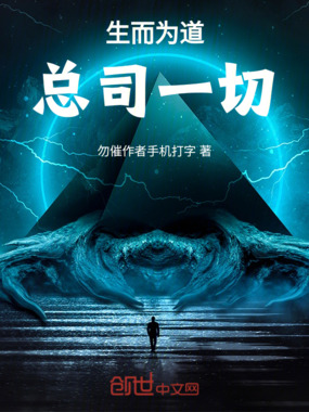 斗罗:生而为道!总司一切!!在线阅读