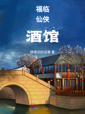 福临仙侠酒馆在线阅读