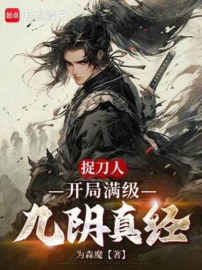 捉刀人:开局满级九阴真经在线阅读