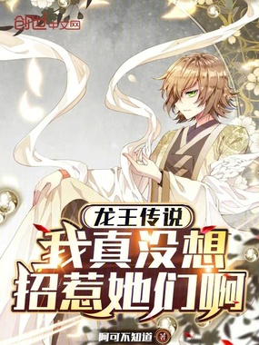 龙王传说：我真没想招惹她们啊在线阅读