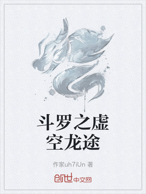 斗罗之虚空龙途在线阅读