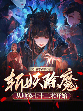 斩妖除魔：从地煞七十二术开始在线阅读
