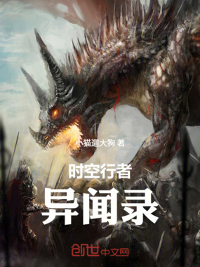 时空行者异闻录在线阅读