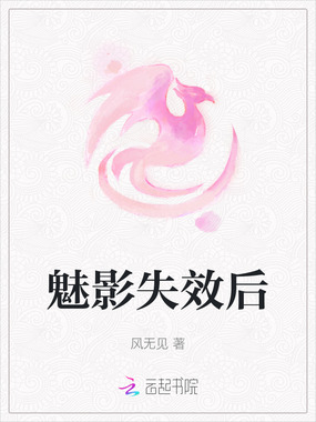 魅影失效后在线阅读