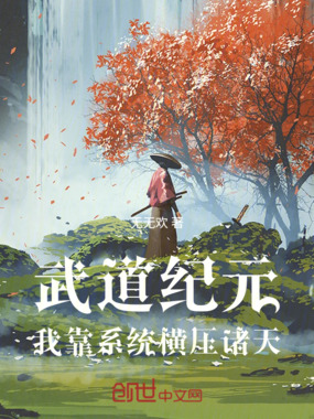 武道纪元:我靠系统横压诸天在线阅读