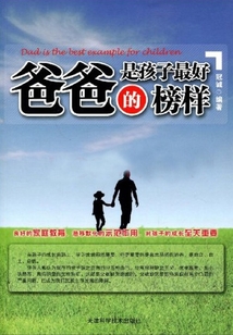 爸爸是孩子最好的榜樣