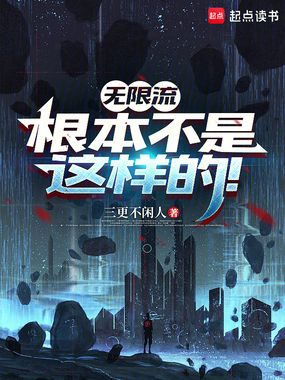 无限流根本不是这样的！在线阅读