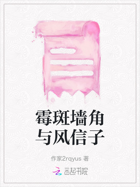 霉斑墙角与风信子在线阅读