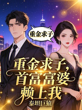 重金求子，首富富婆赖上我在线阅读