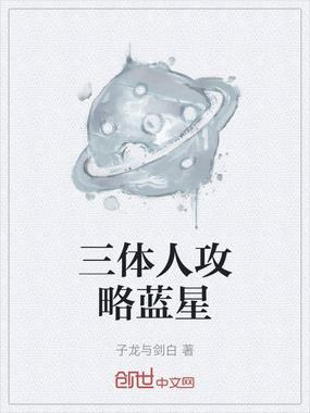 三体人攻略蓝星在线阅读