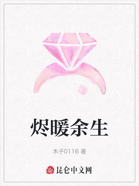 烬暖余生在线阅读