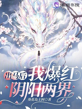 出马后我爆红阴阳两界在线阅读