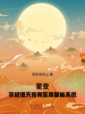星变：穿越诸天我有至高智能系统在线阅读