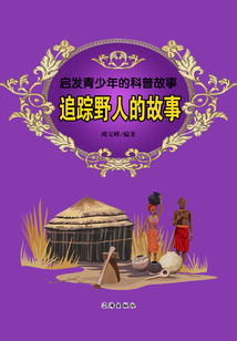 啟發青少年的科普故事：追蹤野人的故事
