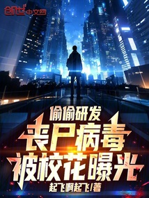 偷偷研发丧尸病毒，被校花曝光在线阅读
