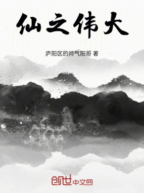 仙之伟大在线阅读