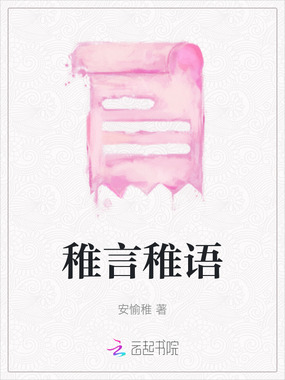 稚言稚语在线阅读