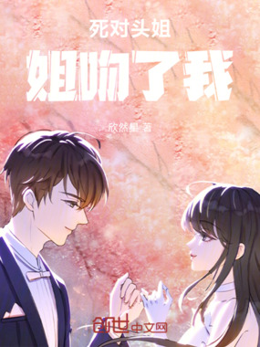 死对头姐姐吻了我在线阅读