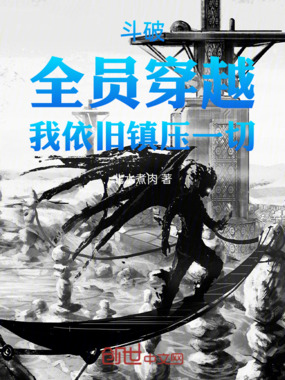 斗破：全员穿越，我依旧镇压一切在线阅读