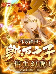 斗罗绝世:毁灭之子,伴生幻胧!在线阅读