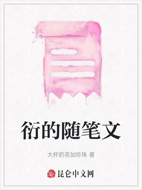 衍的随笔文在线阅读