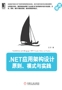 .NET應用架構設計:原則、模式與實踐