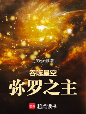 吞噬星空:弥罗之主在线阅读