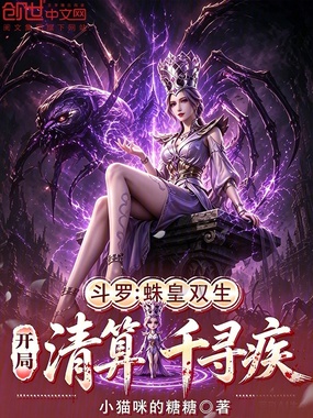 斗罗:蛛皇双生,开局清算千寻疾在线阅读