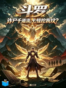 斗罗:诈尸千道流,七怪挖我坟? 封面