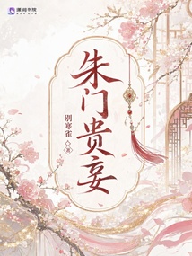 朱门贵妾 封面