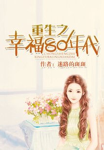 重生之幸福80年代
