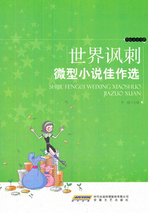 世界讽刺微型小说佳作选(精品文学书系)
