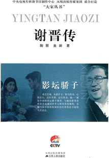 影壇驕子：謝晉傳
