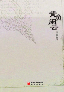 背負閑云