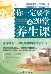 你一定要學(xué)的20堂養(yǎng)生課