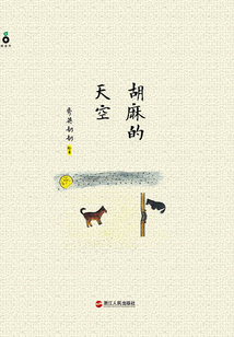 胡麻的天空