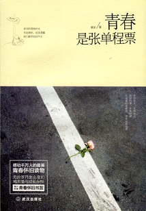 青春是張單程票