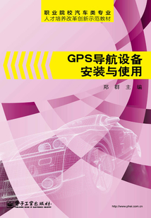 GPS導航設備安裝與使用