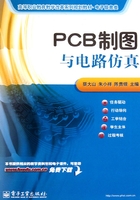 PCB制图与电路仿真