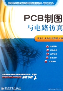 PCB制圖與電路仿真