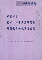 2004年的视角：北京地区艺术、体育类高等院校外语教学的改革与发展