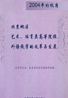 2004年的视角：北京地区艺术、体育类高等院校外语教学的改革与发展在线阅读