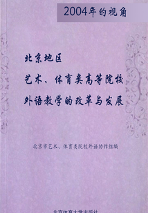 2004年的視角：北京地區(qū)藝術(shù)、體育類高等院校外語教學的改革與發(fā)展
