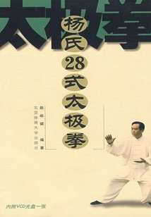 楊氏28式太極拳