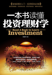 一本書讀懂投資理財學