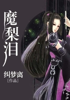魔梨淚在線閱讀